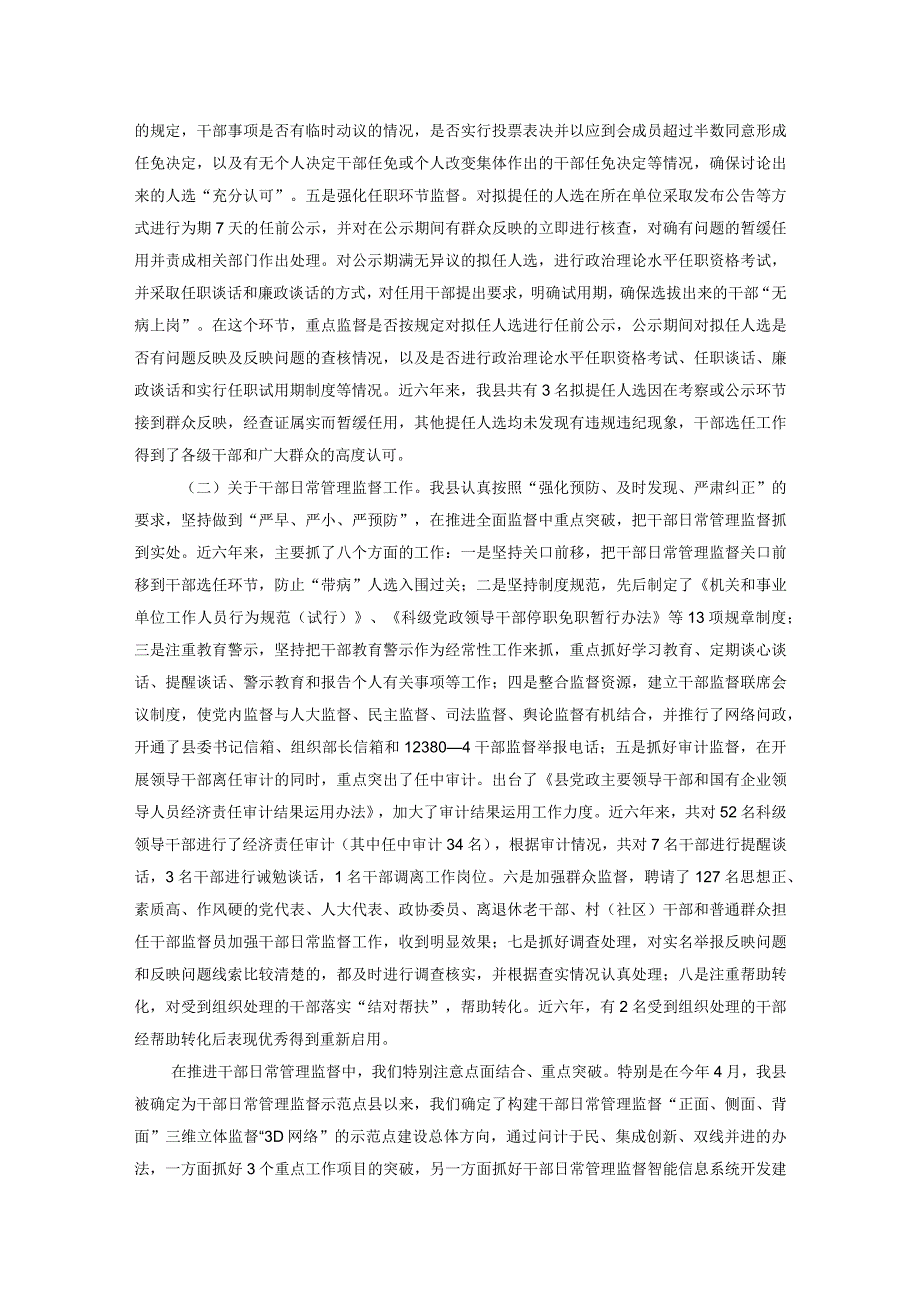 县干部监督工作汇报发言材料.docx_第2页