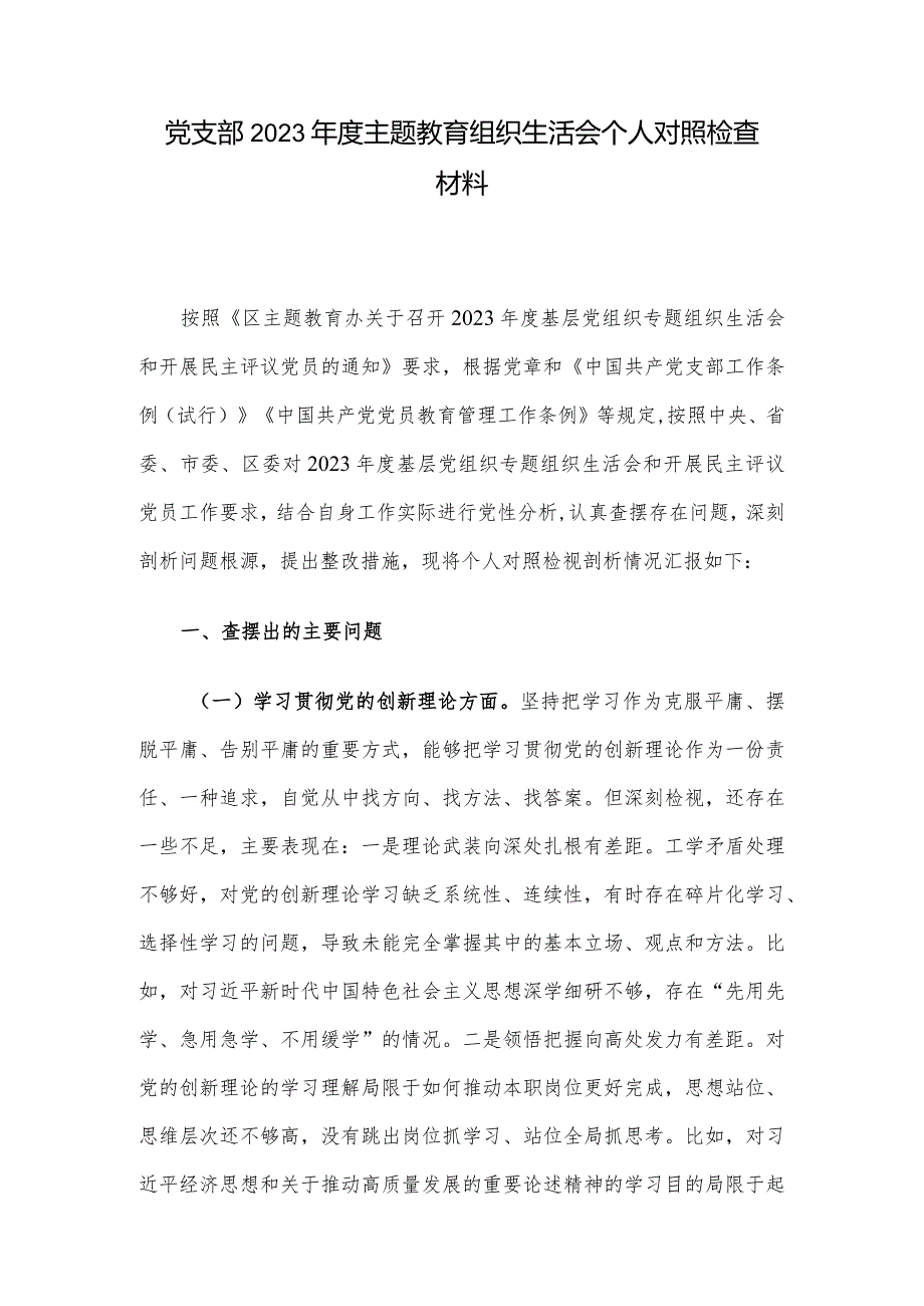 党支部2023年度主题教育组织生活会个人对照检查材料.docx_第1页