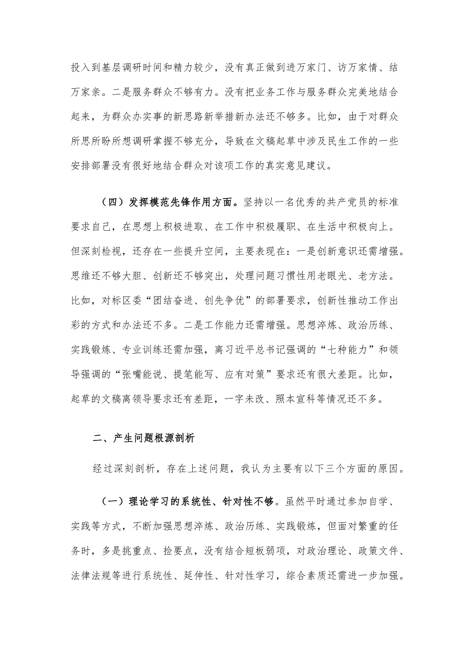 党支部2023年度主题教育组织生活会个人对照检查材料.docx_第3页