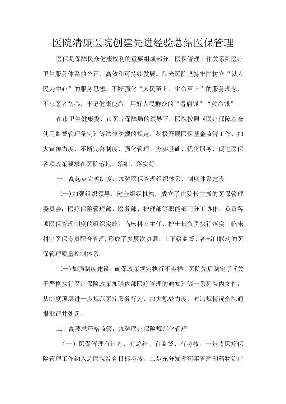 医院清廉医院创建先进经验总结医保管理.docx_第1页