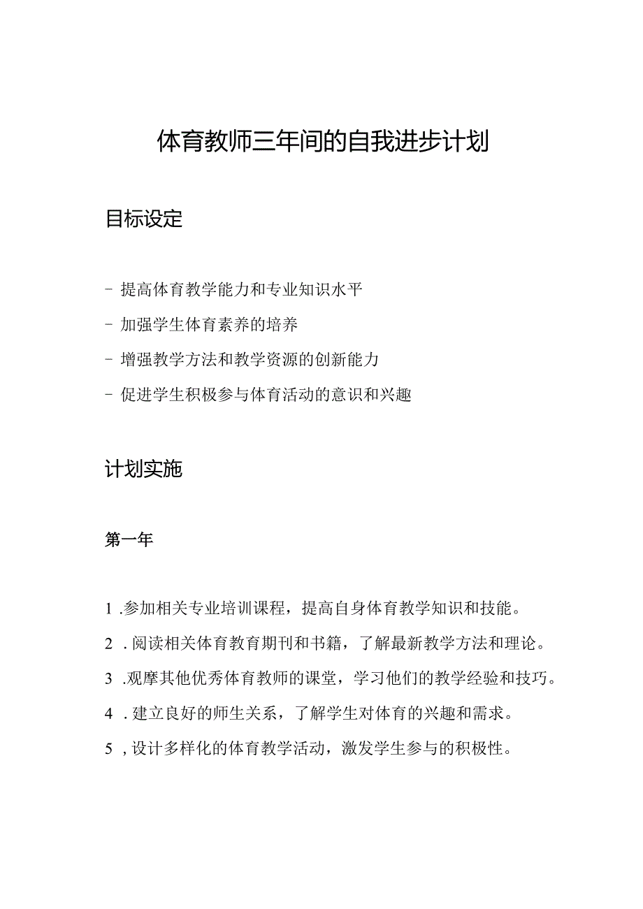 体育教师三年间的自我进步计划.docx_第1页