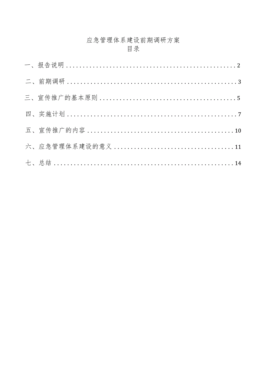 应急管理体系建设前期调研方案.docx_第1页