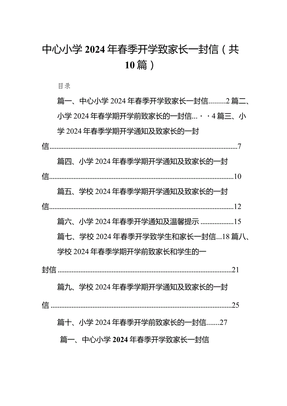 中心小学2024年春季开学致家长一封信（共10篇）.docx_第1页