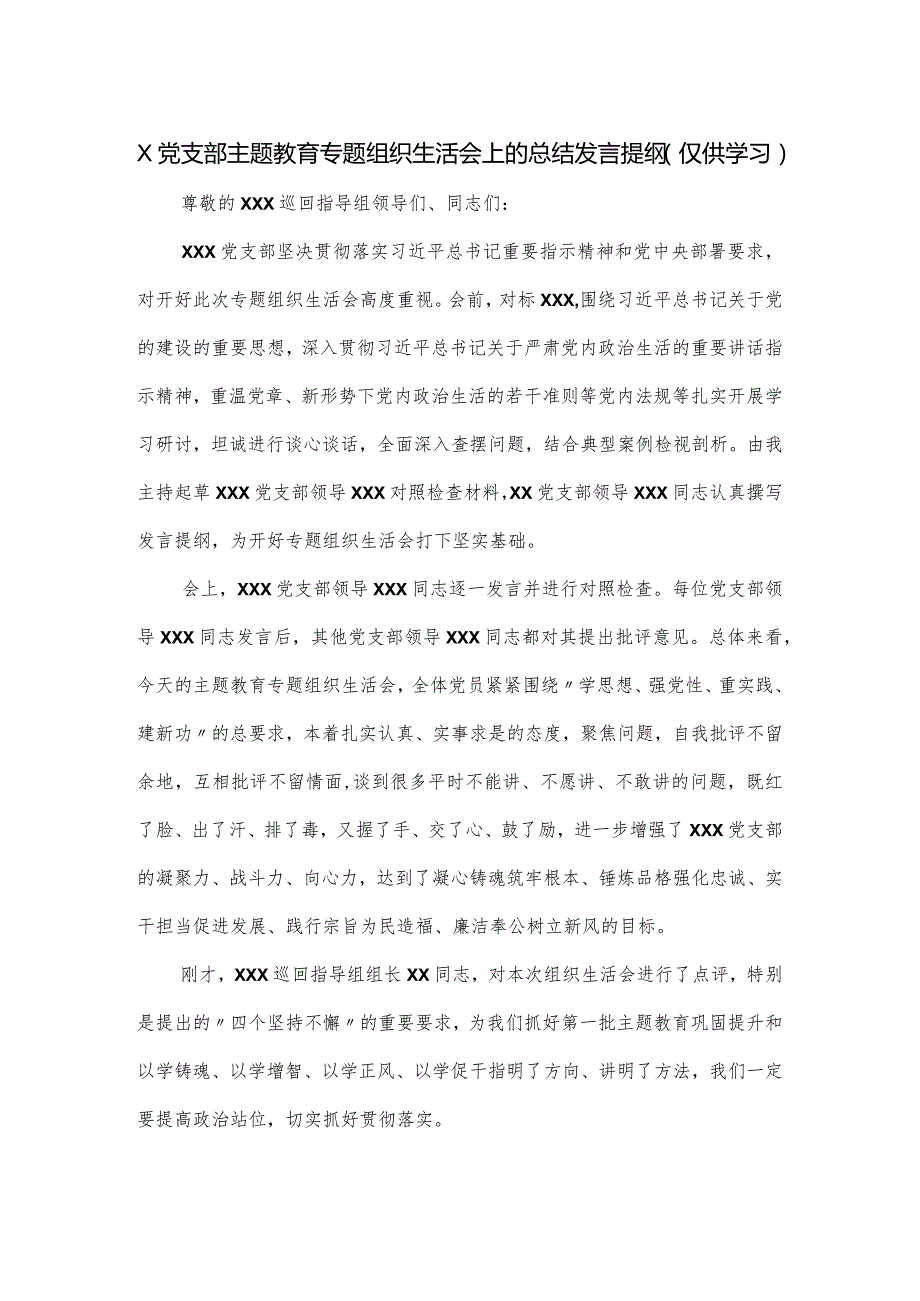 X党支部主题教育专题组织生活会上的总结发言提纲.docx_第1页