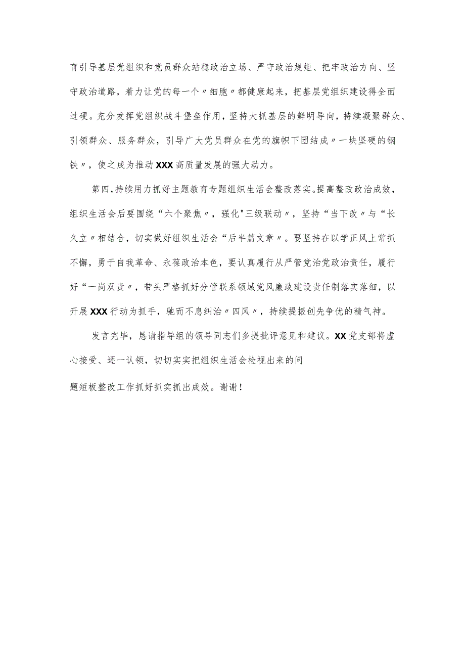 X党支部主题教育专题组织生活会上的总结发言提纲.docx_第3页