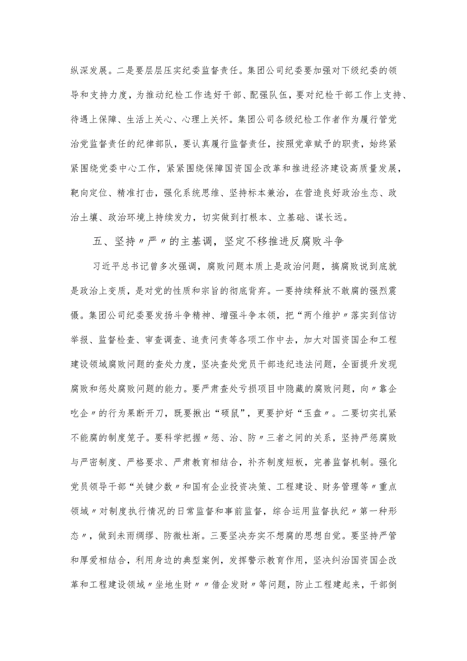 国有企业党委书记在党风廉政建设形势专题分析会总结发言.docx_第3页