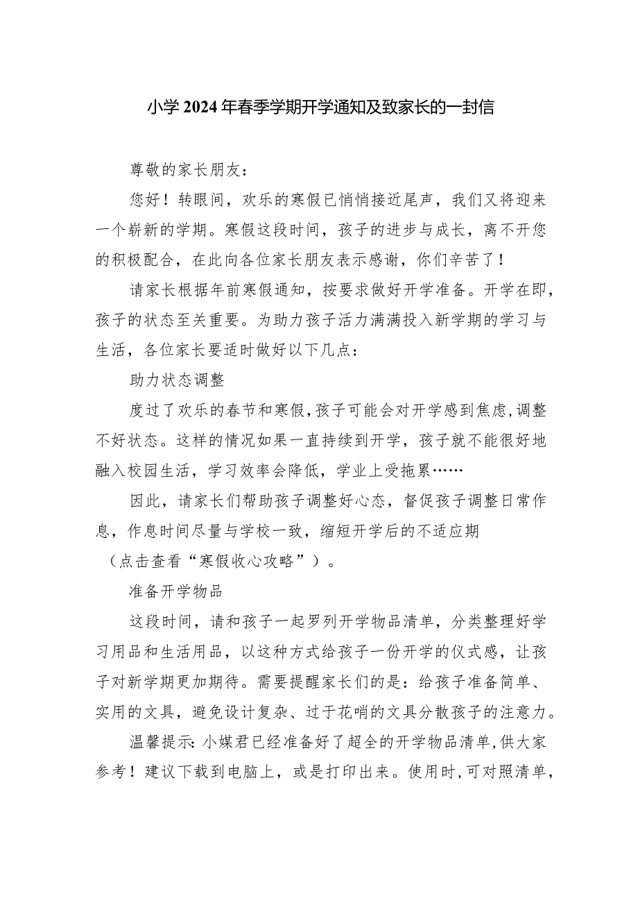 小学2024年春季学期开学通知及致家长的一封信.docx_第1页