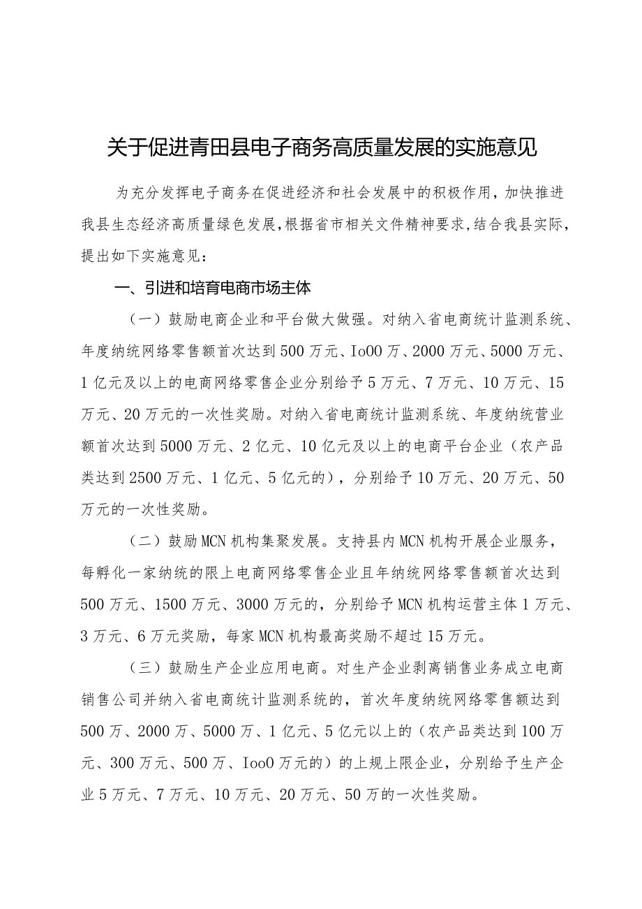 2024年《关于促进青田县电子商务高质量发展的实施意见》.docx_第1页