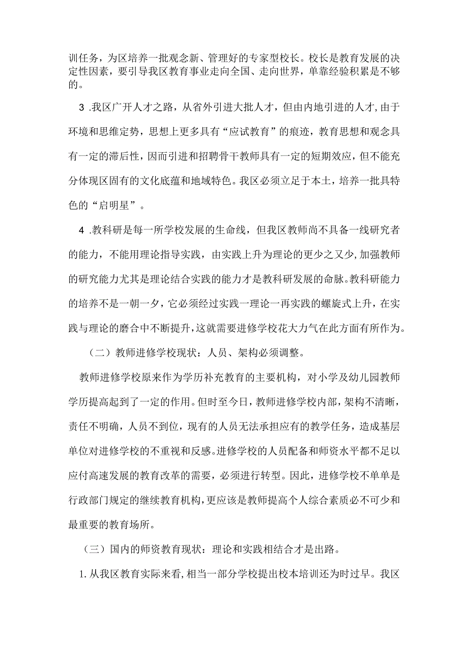 教师整体素质提出的发展思路（调研工作报告）.docx_第2页