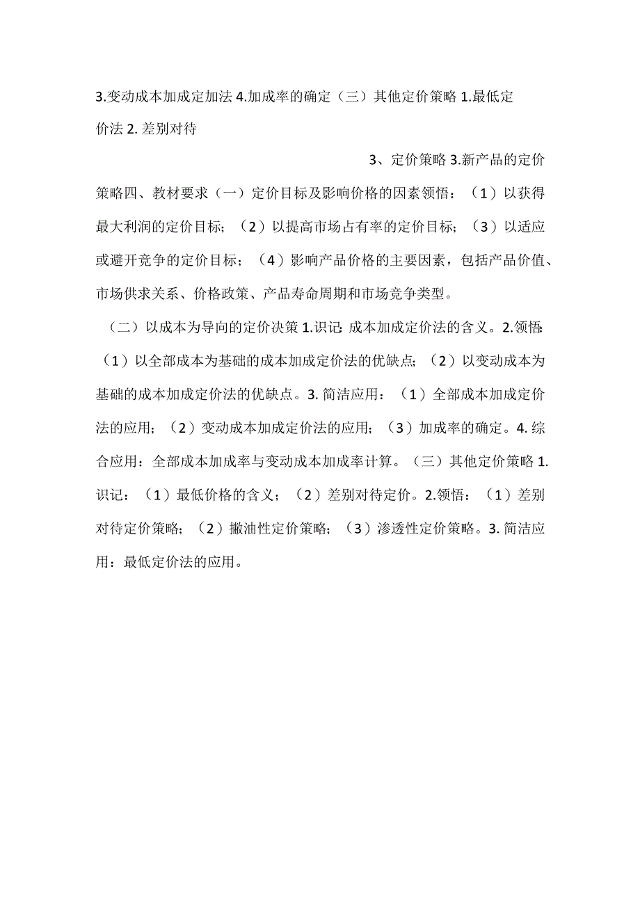 -自考“管理会计（一）”考试大纲经营与定价决策-.docx_第2页