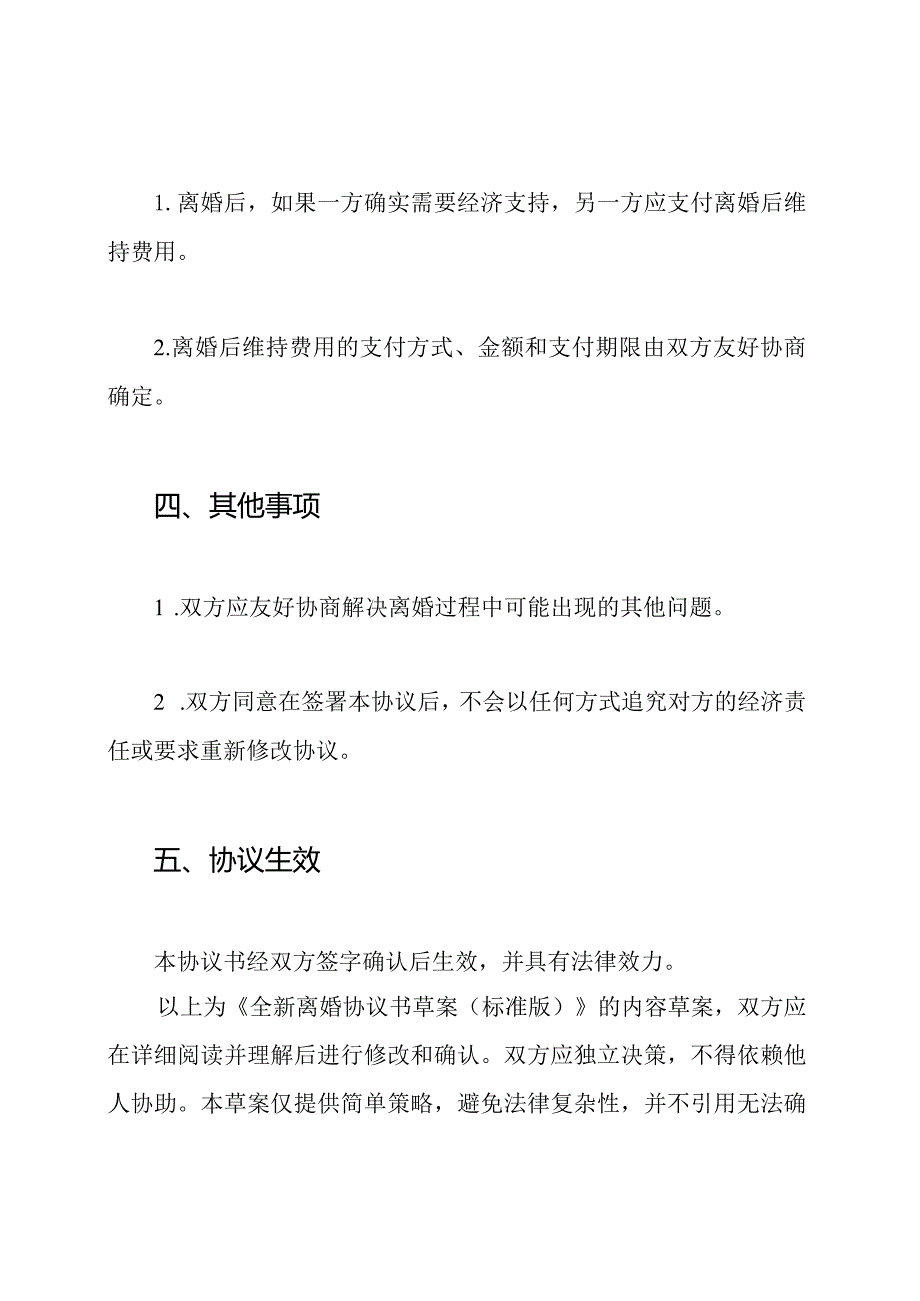 全新离婚协议书草案(标准版).docx_第3页