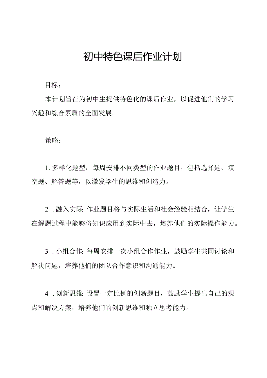 初中特色课后作业计划.docx_第1页