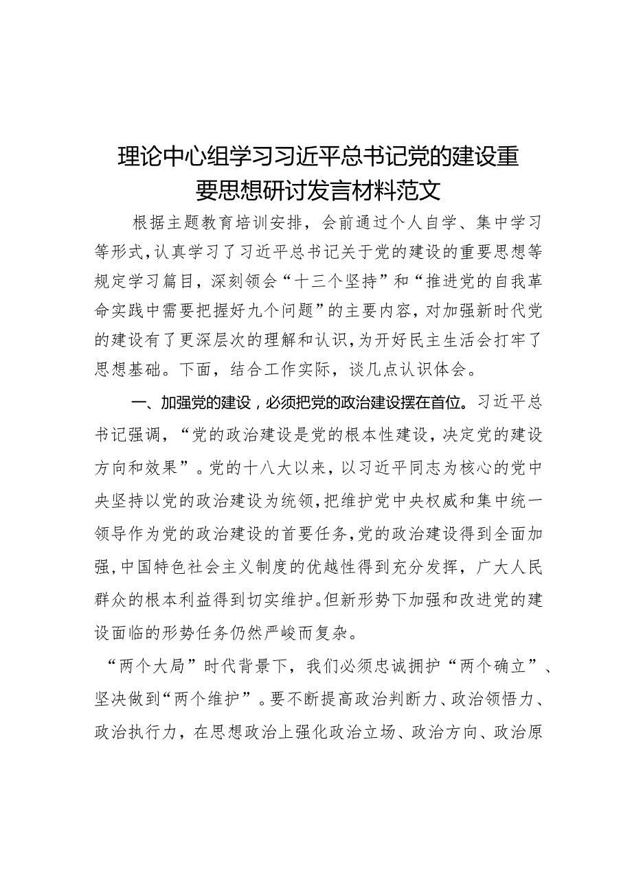 理论中心组学习建设重要思想研讨发言材料.docx_第1页