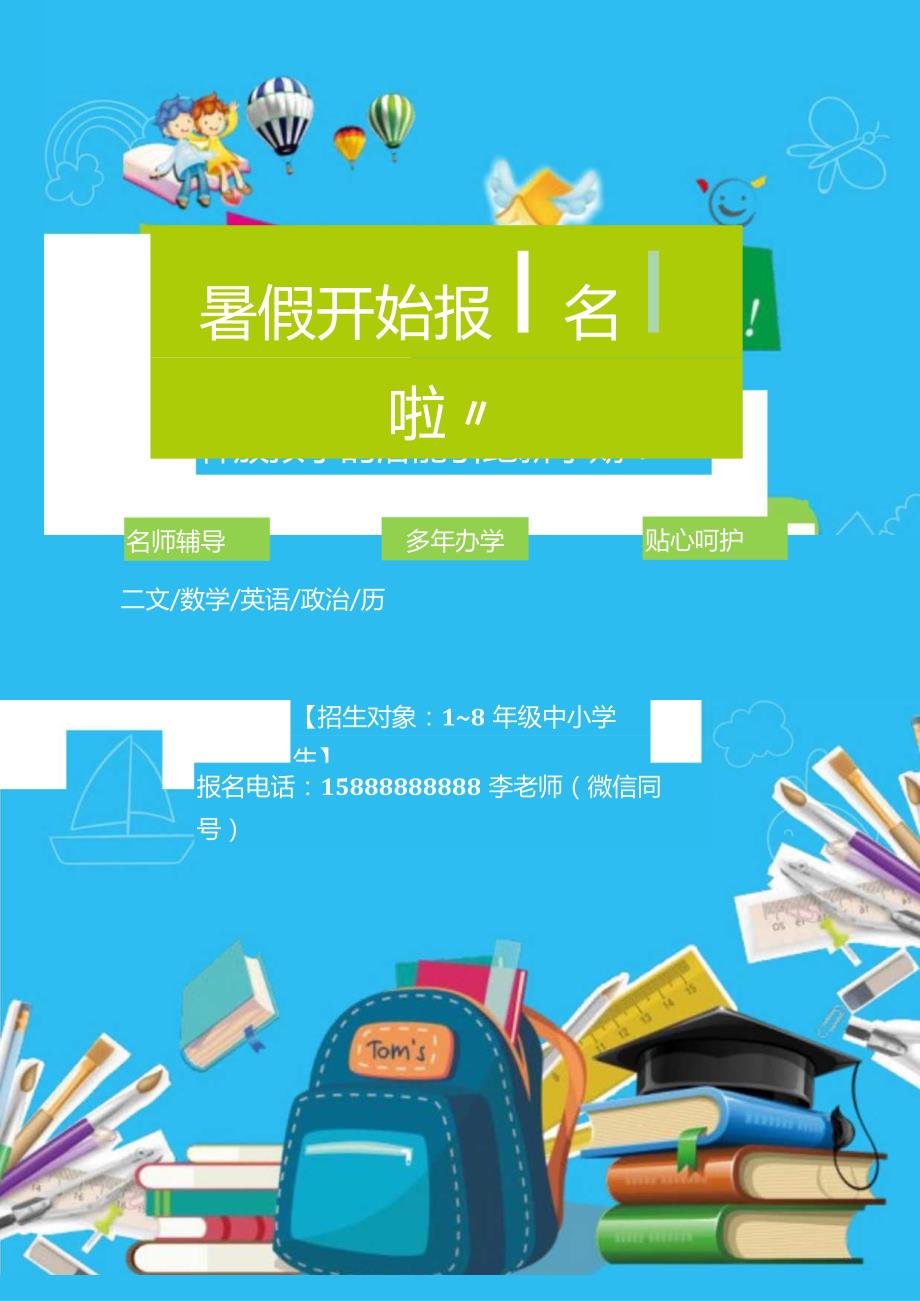 中小学生暑假班招生宣传海报.docx_第1页