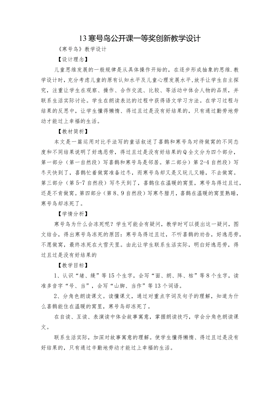 13 寒号鸟 公开课一等奖创新教学设计.docx_第1页