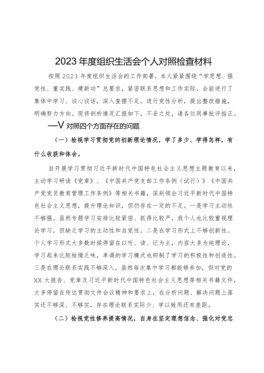 2023年度组织生活会个人对照检查材料.docx_第1页