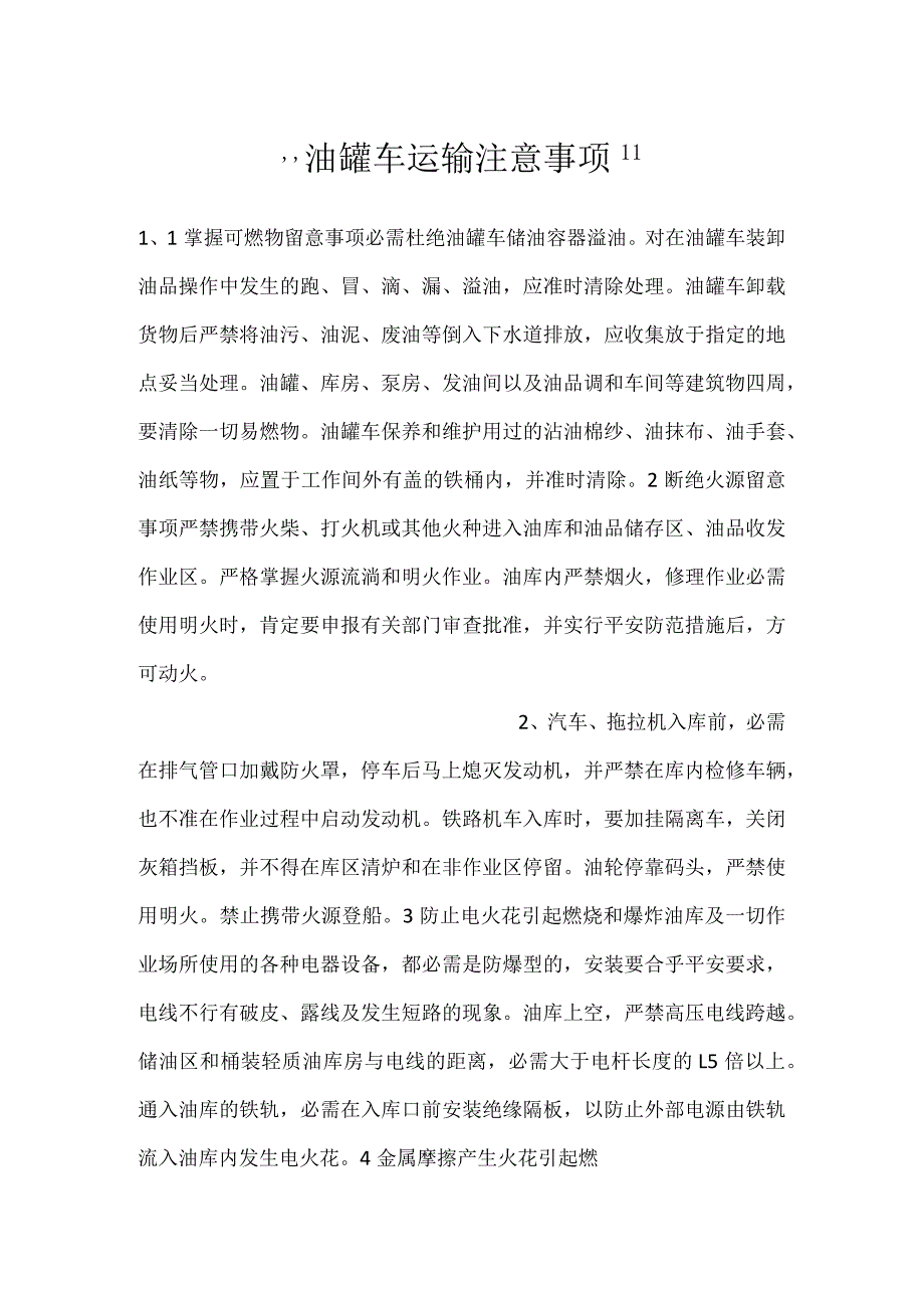 -油罐车运输注意事项-.docx_第1页