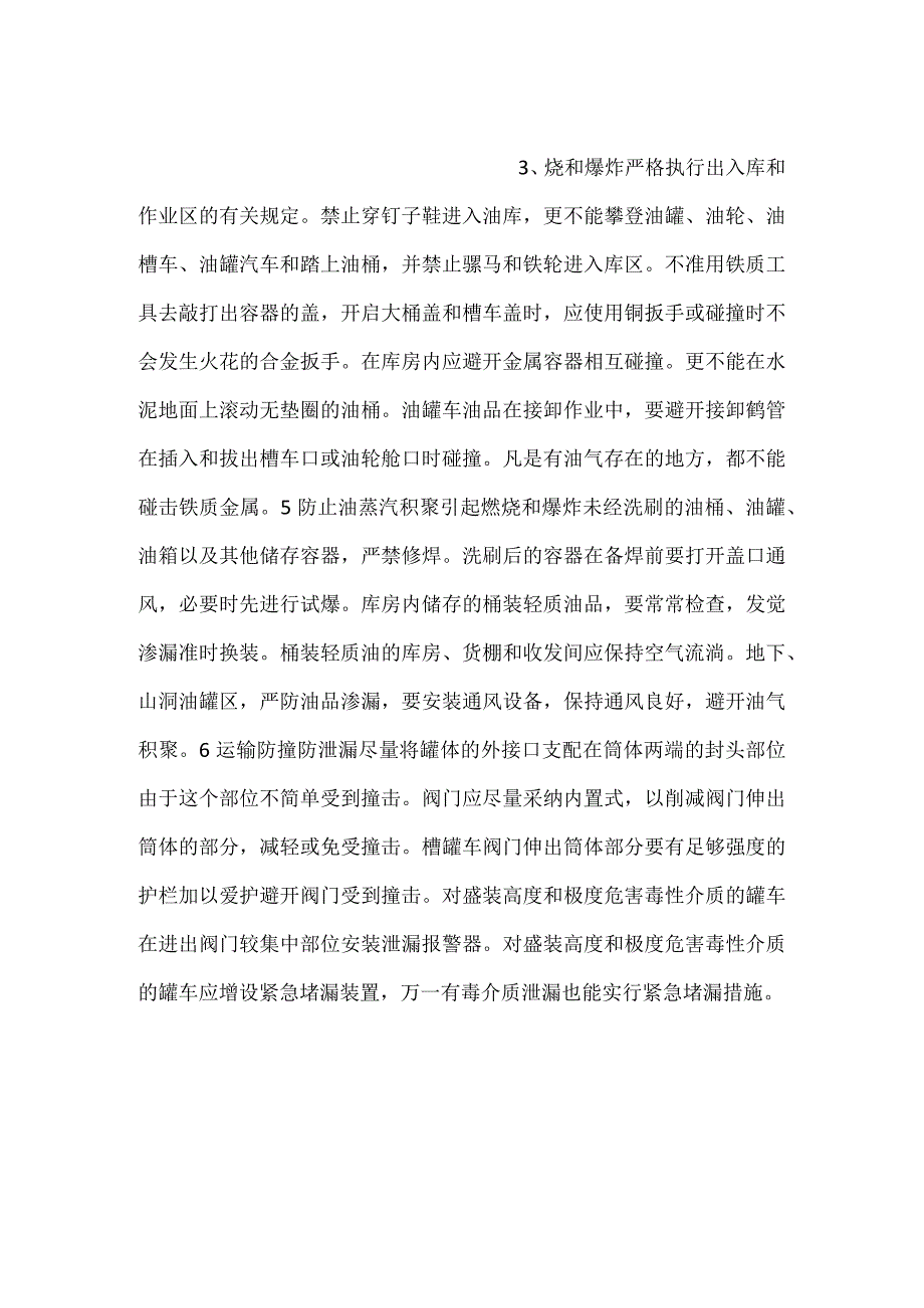 -油罐车运输注意事项-.docx_第2页