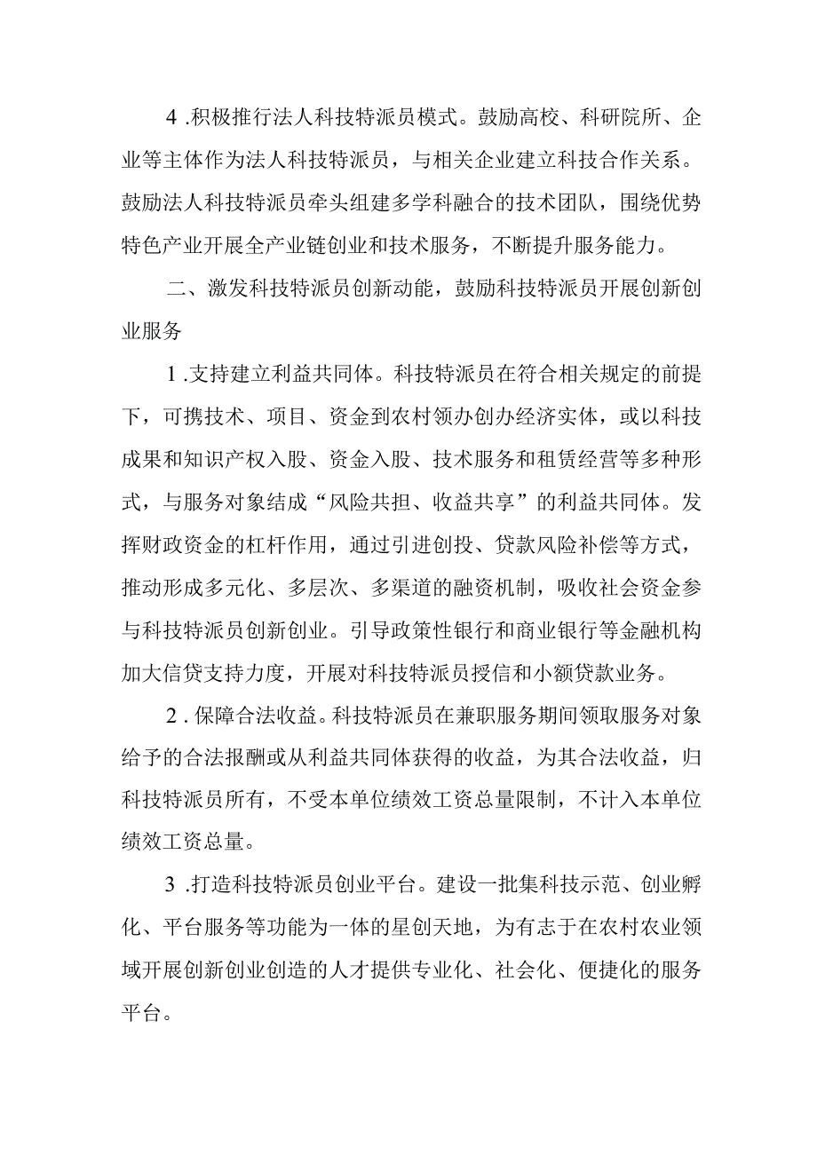 关于新时代坚持和深化科技特派员制度的通知.docx_第2页