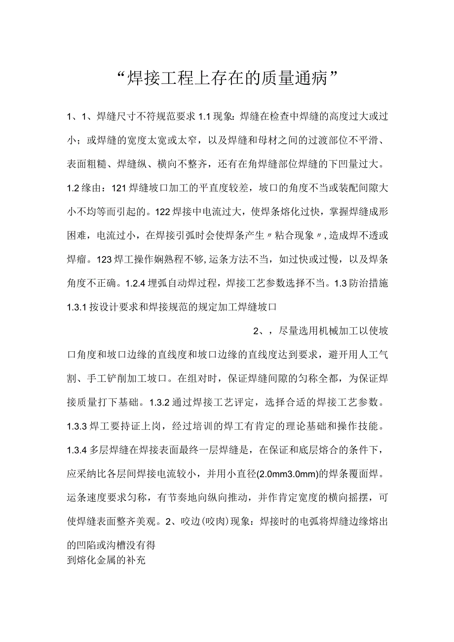 -焊接工程上存在的质量通病-.docx_第1页