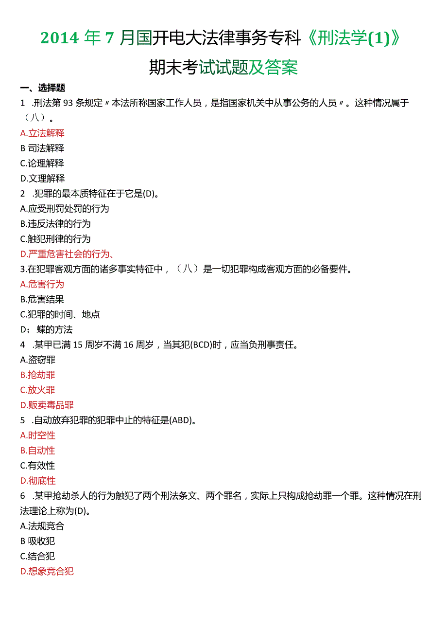 2014年7月国开电大法律事务专科《刑法学》期末考试试题及答案.docx_第1页