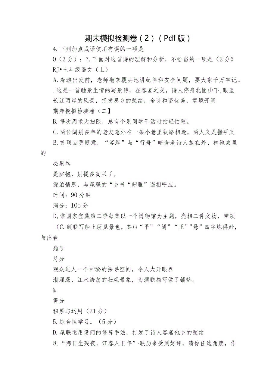 期末模拟检测卷（2）（pdf版）.docx_第1页