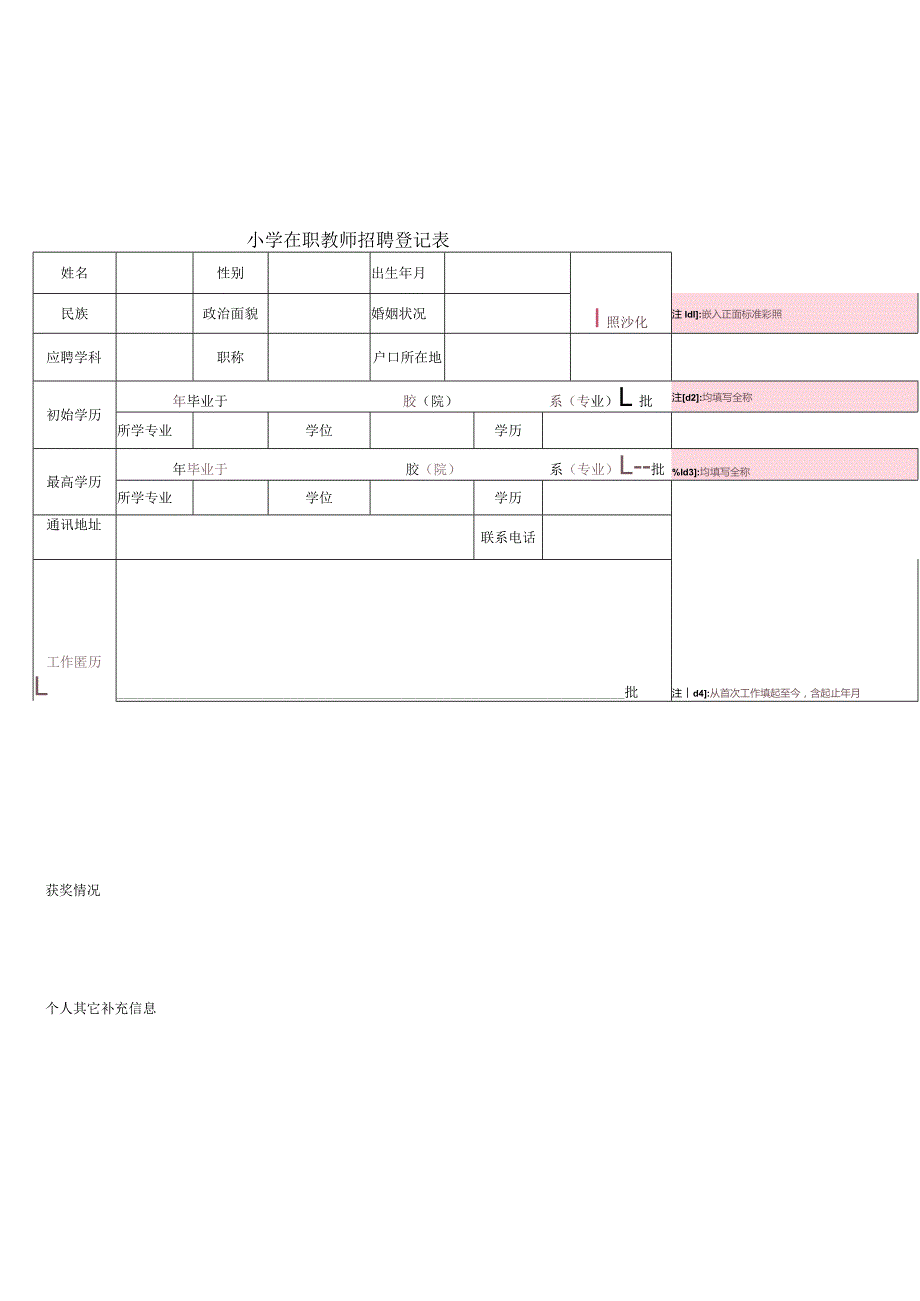 小学在职教师招聘登记表.docx_第1页