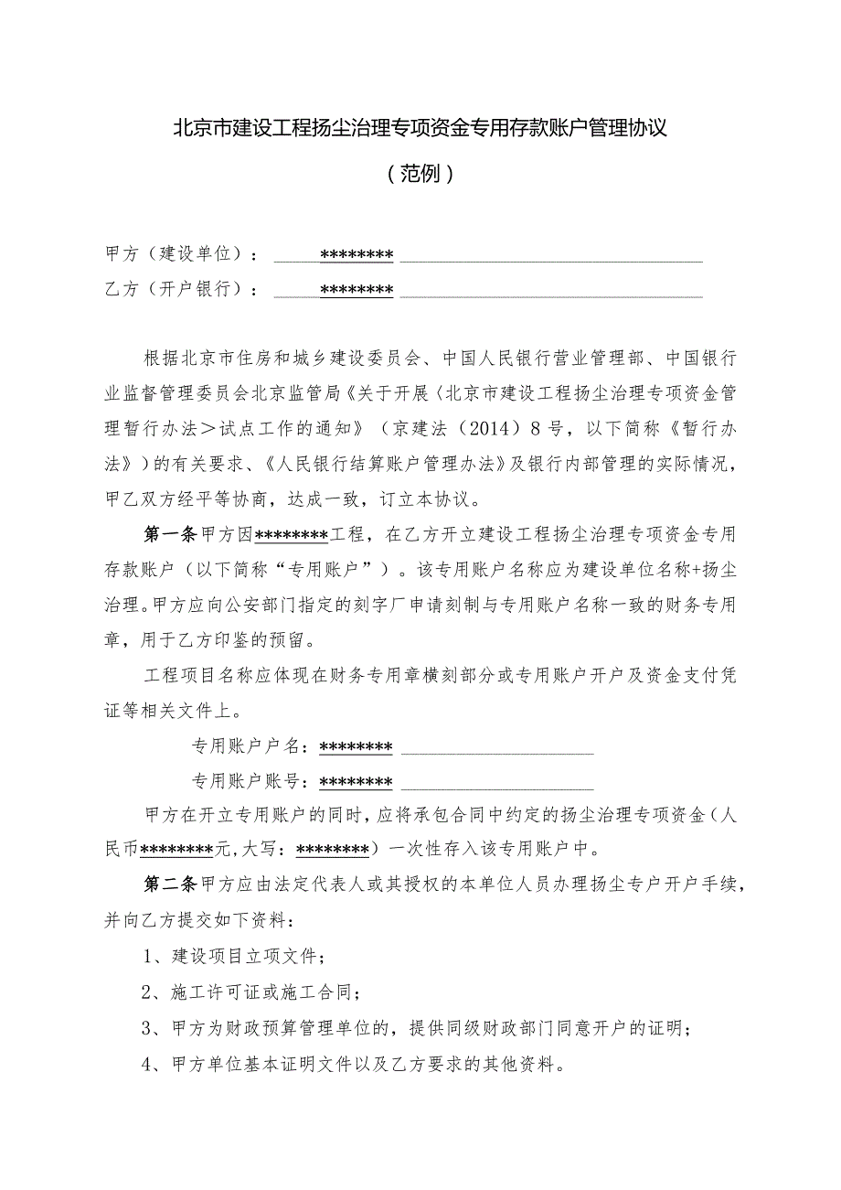 协议施工合同北京市建设工程扬尘治理专项资金专用存款账户管理协议.docx_第2页