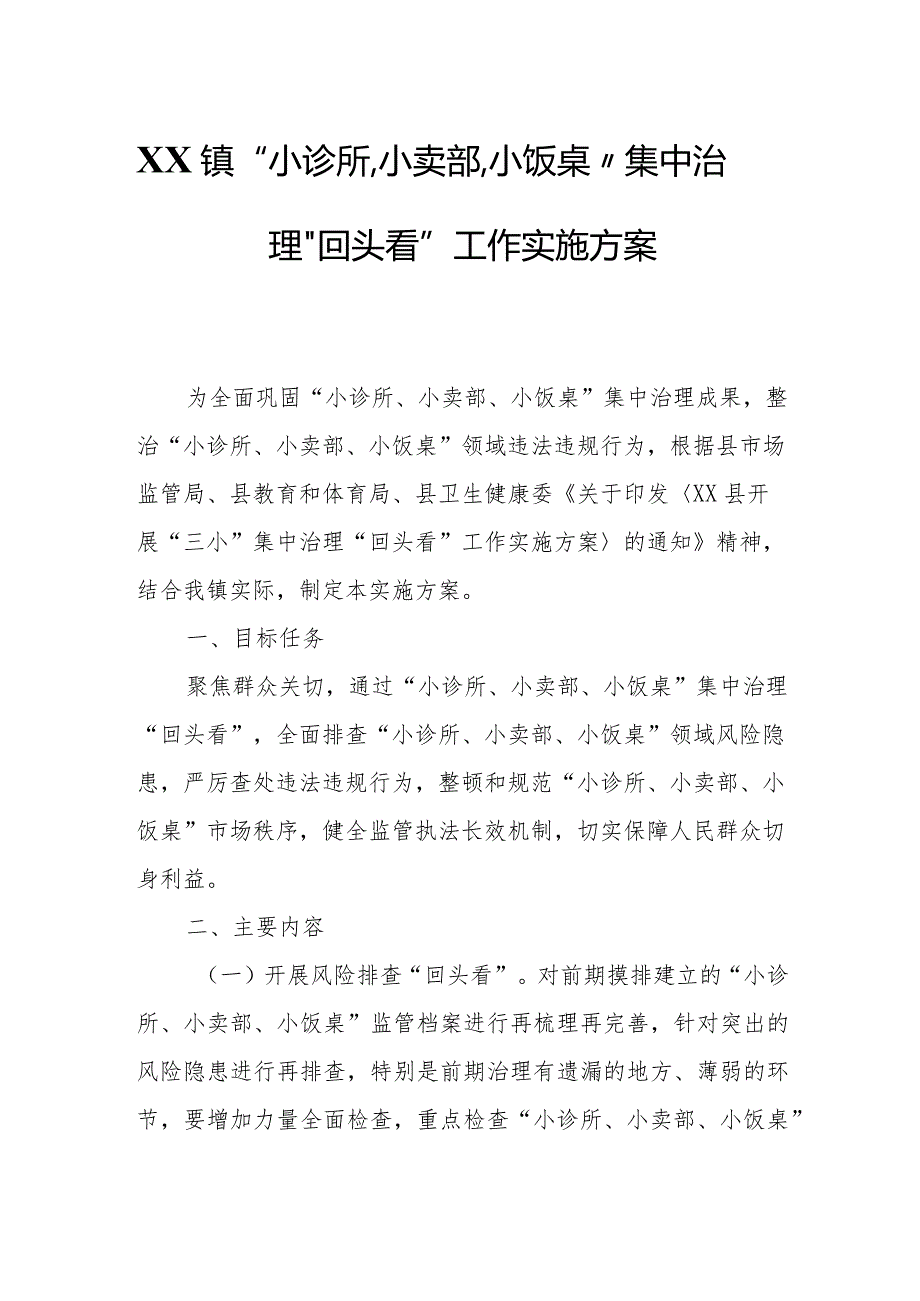 XX镇“小诊所、小卖部、小饭桌”集中治理“回头看”工作实施方案.docx_第1页