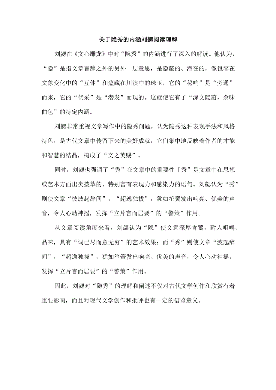 关于隐秀的内涵刘勰阅读理解.docx_第1页