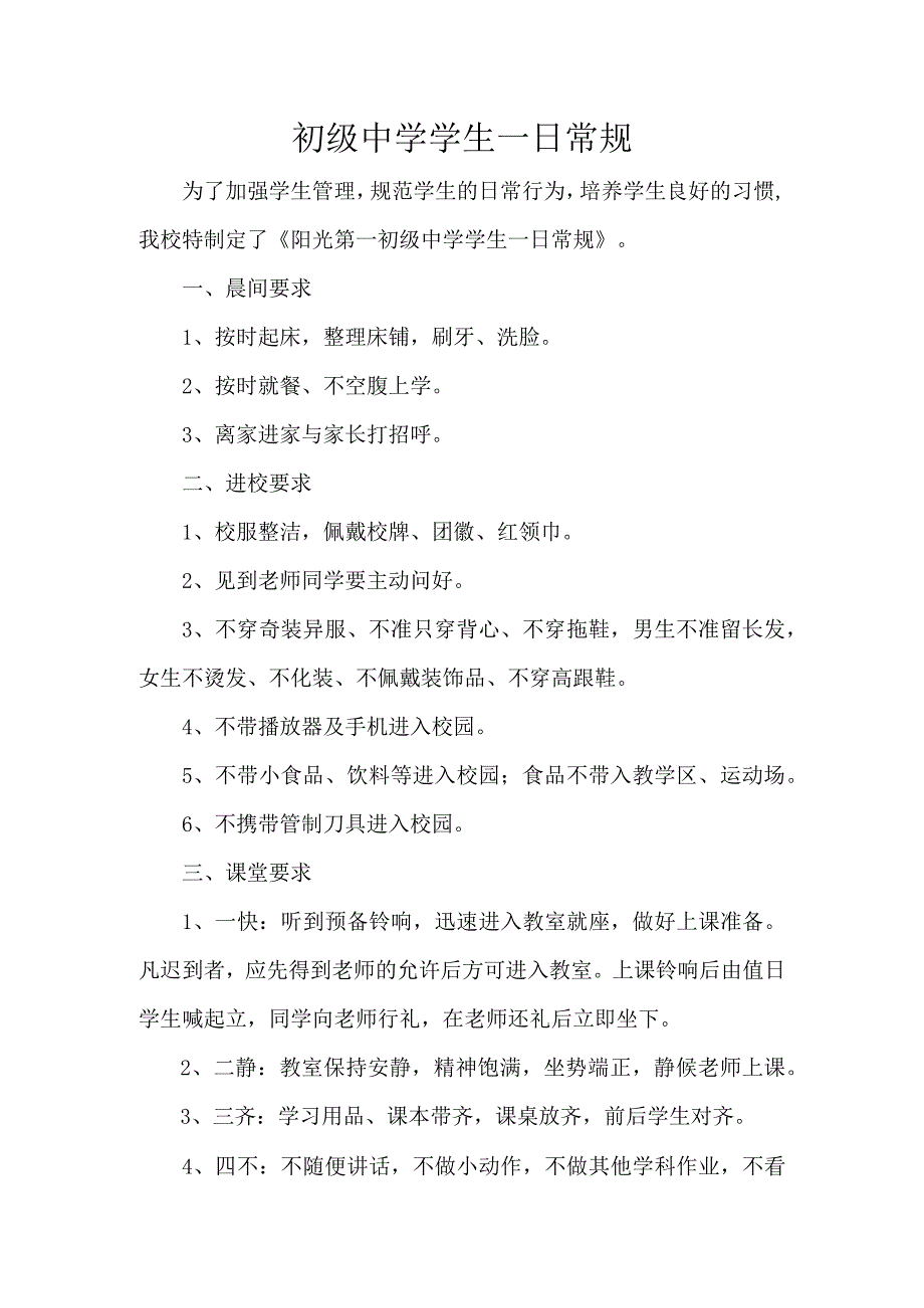 初级中学学生一日常规.docx_第1页