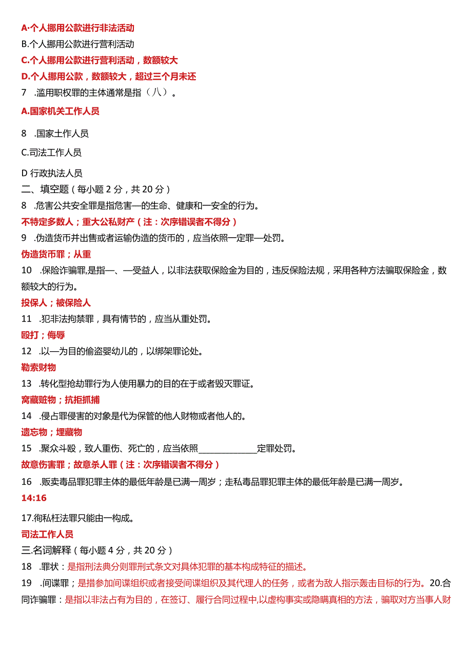 2022年7月国开电大法律事务专科《刑法学》期末考试试题及答案.docx_第2页