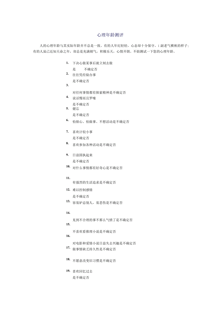 心理年龄测评.docx_第1页