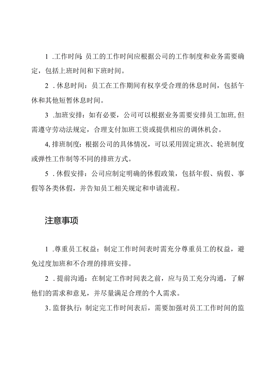 员工的工作时间表.docx_第2页