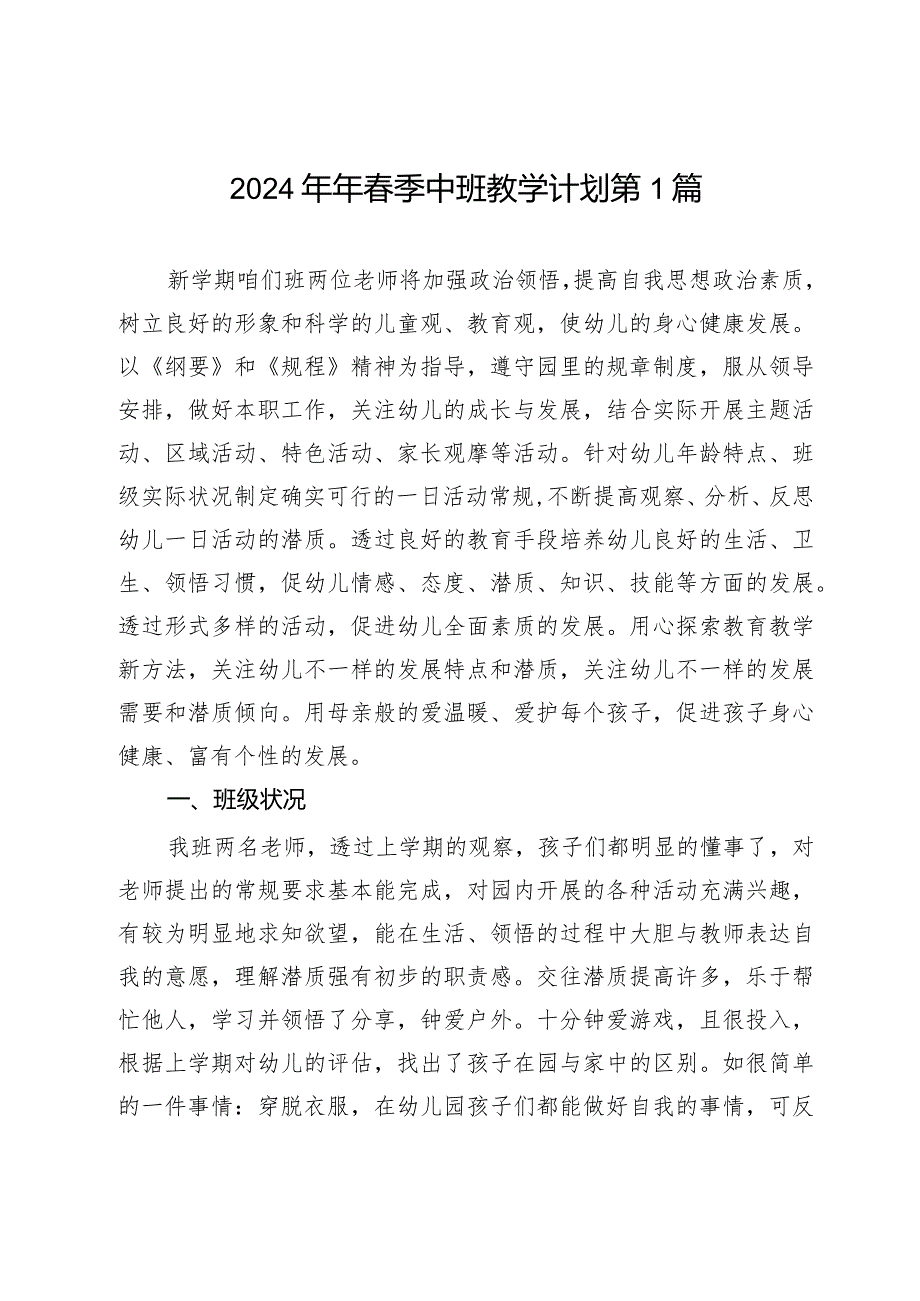 2024年春季幼儿园中班教学计划3篇.docx_第1页