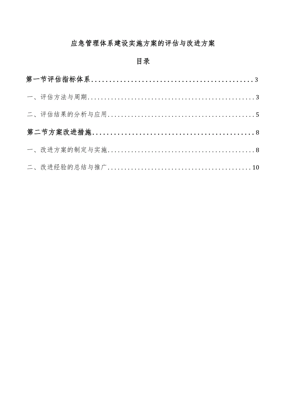 应急管理体系建设实施方案的评估与改进方案.docx_第1页