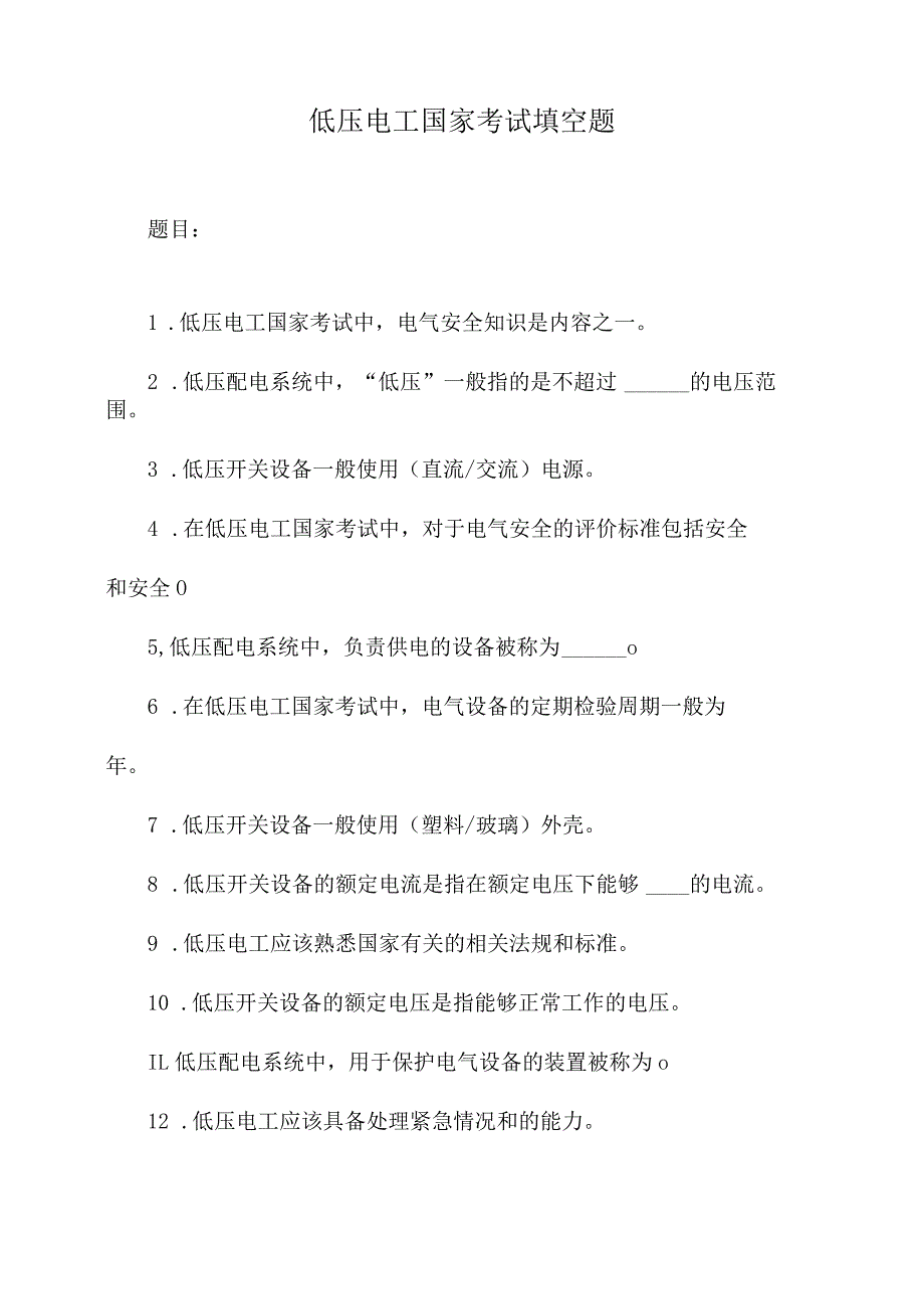 低压电工国家考试填空题.docx_第1页