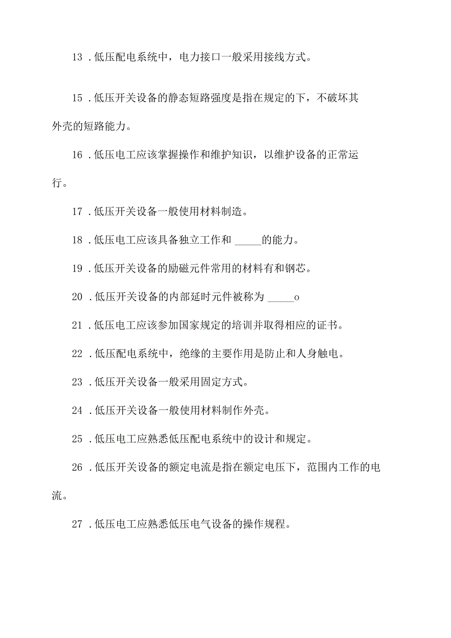 低压电工国家考试填空题.docx_第2页