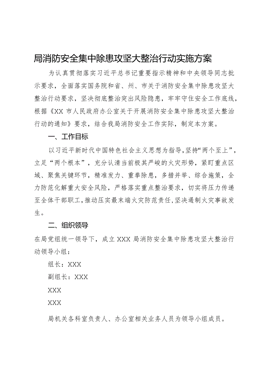 局消防安全集中除患攻坚大整治行动实施方案.docx_第1页