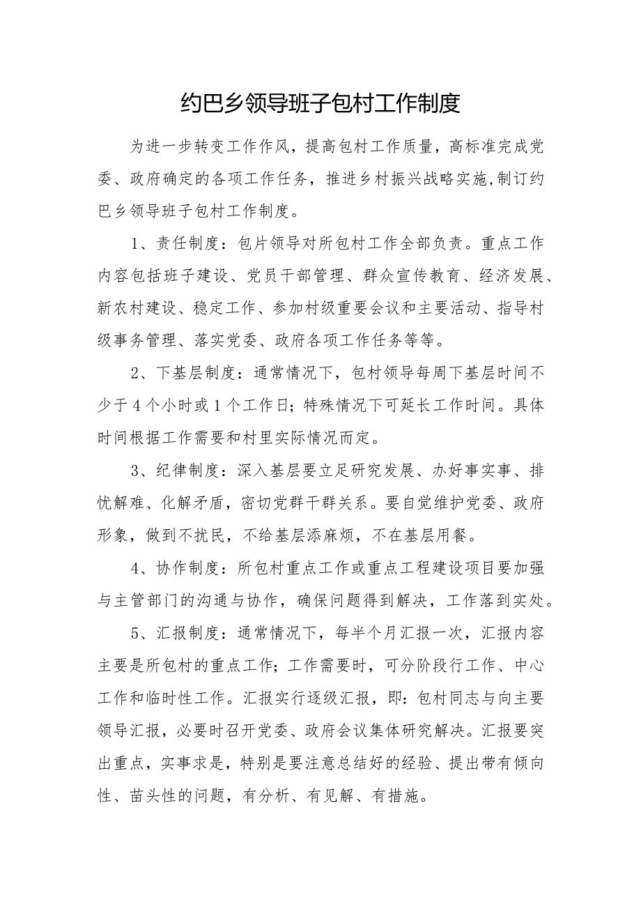 乡领导包村制度.docx_第1页