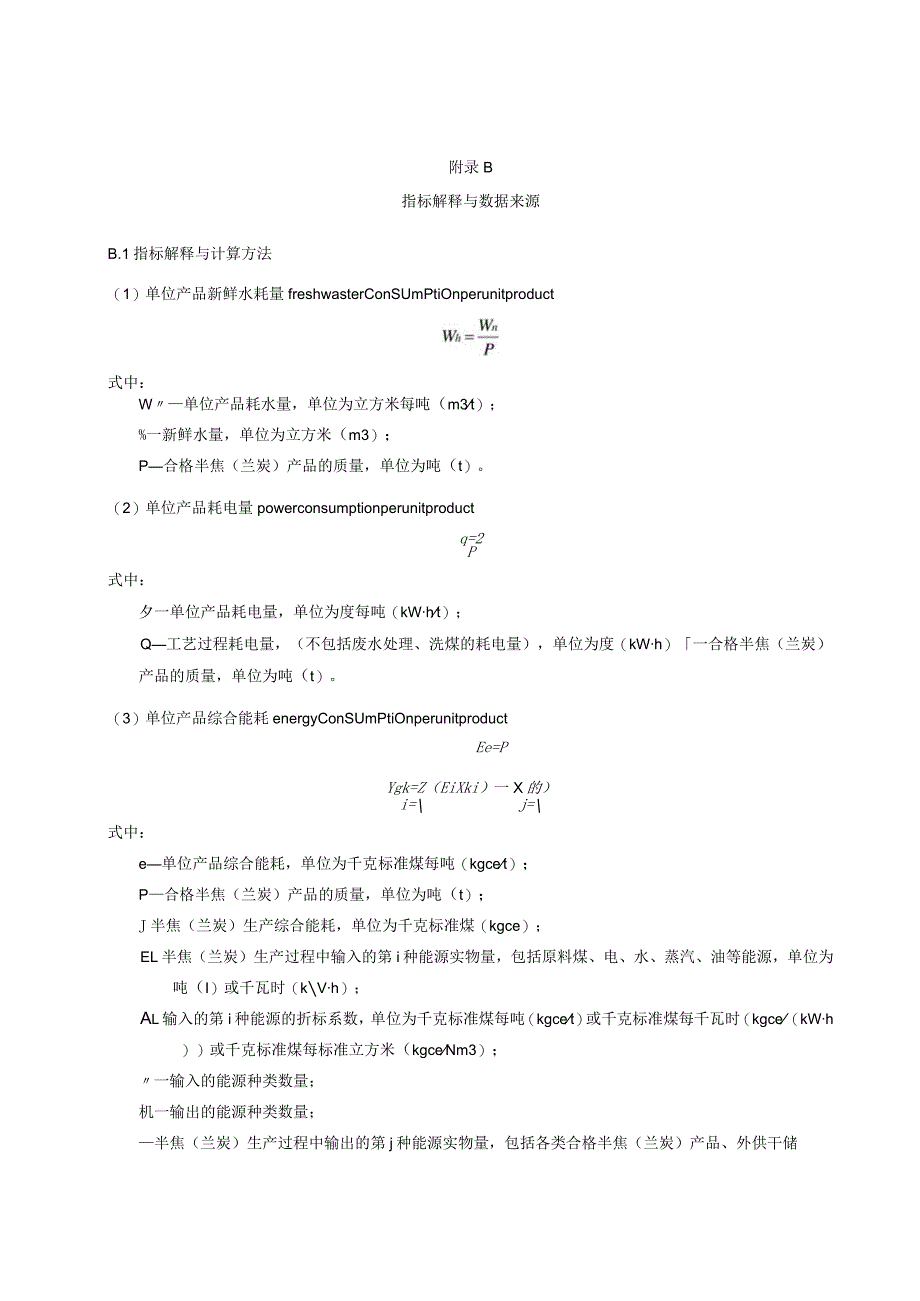 半焦（兰炭）行业清洁生产评价方法、指标解释与数据来源.docx_第3页