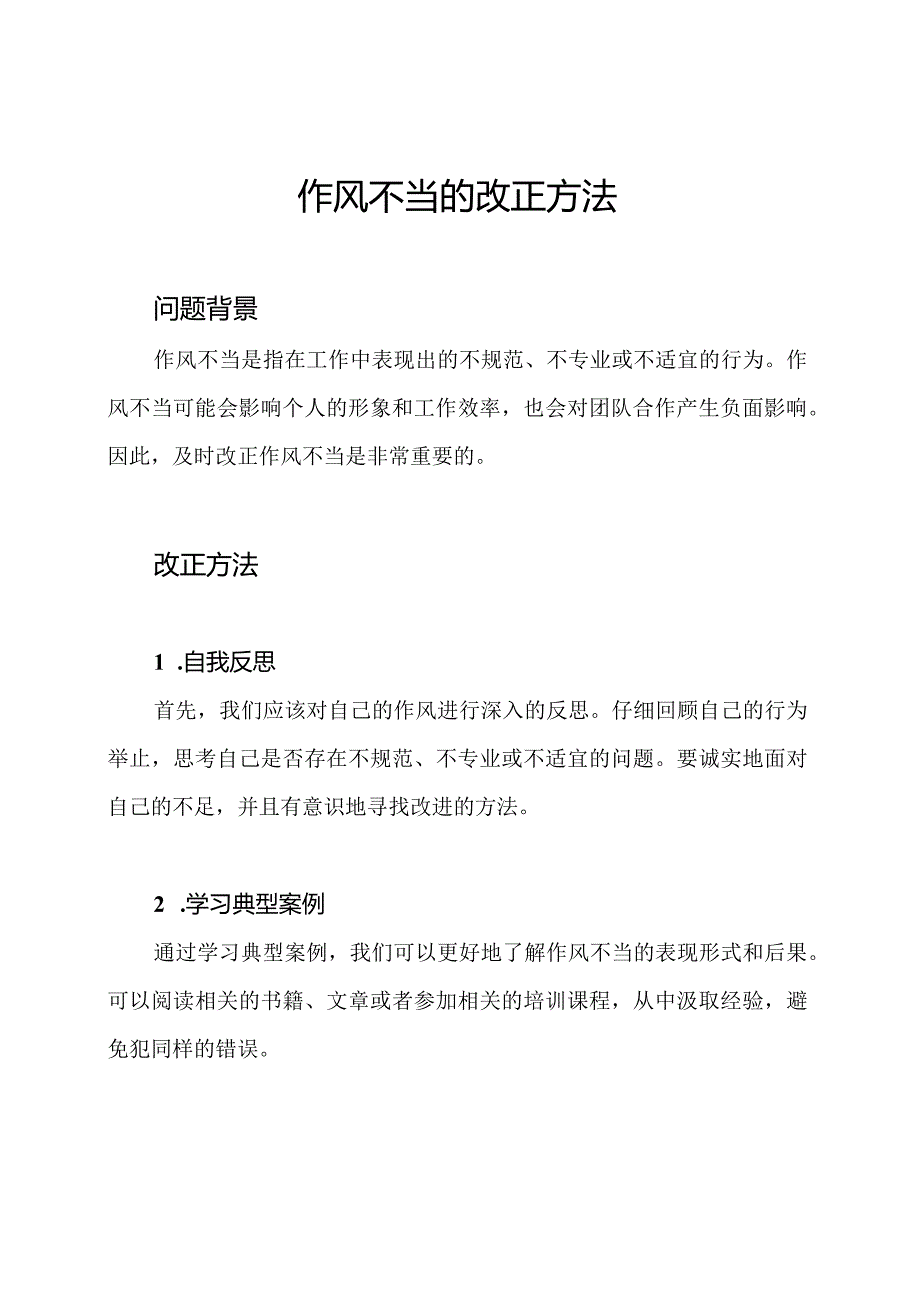 作风不当的改正方法.docx_第1页