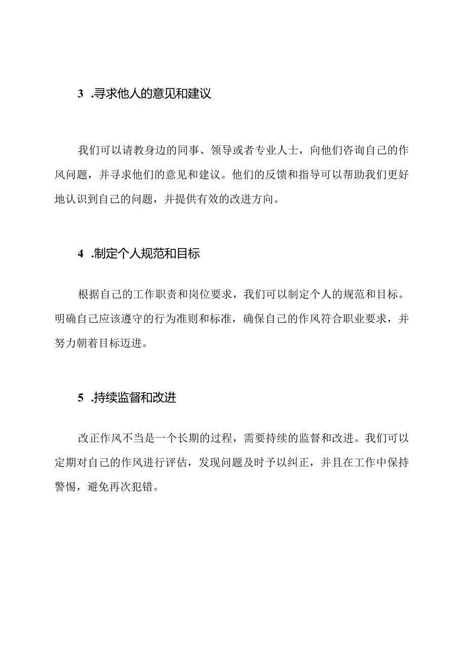 作风不当的改正方法.docx_第2页