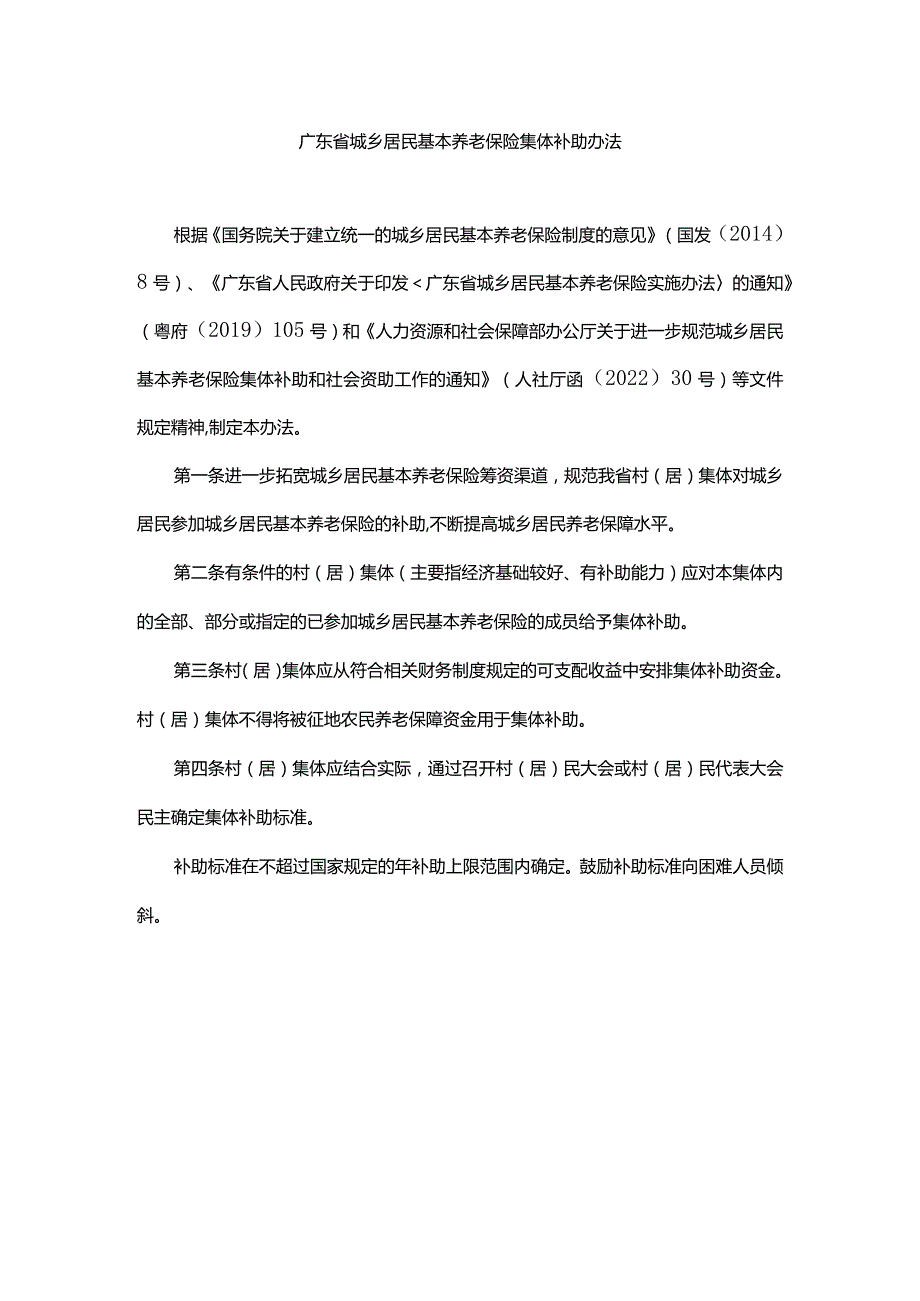 广东省城乡居民基本养老保险集体补助办法-全文及附表.docx_第1页