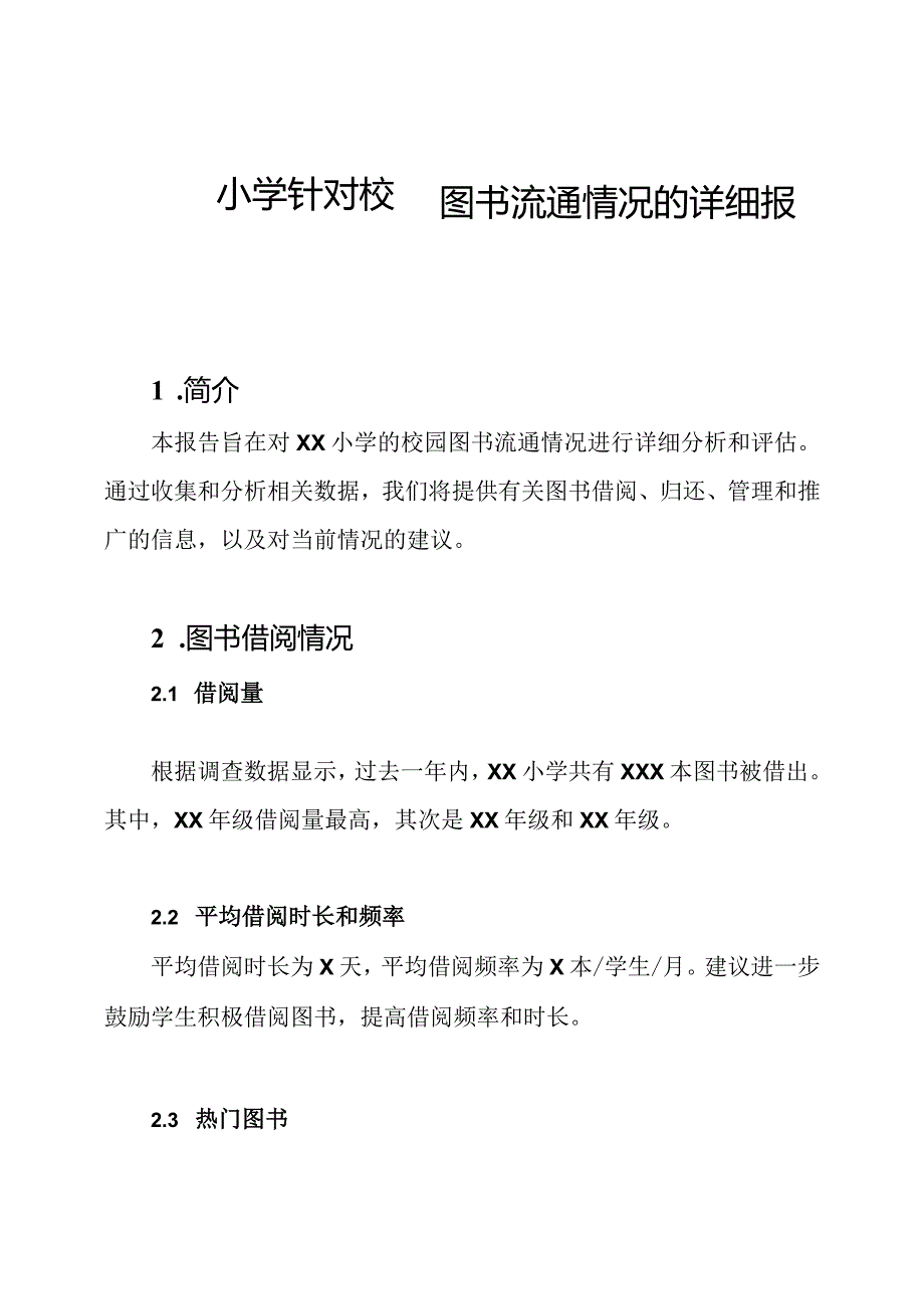 xx小学针对校园图书流通情况的详细报告.docx_第1页