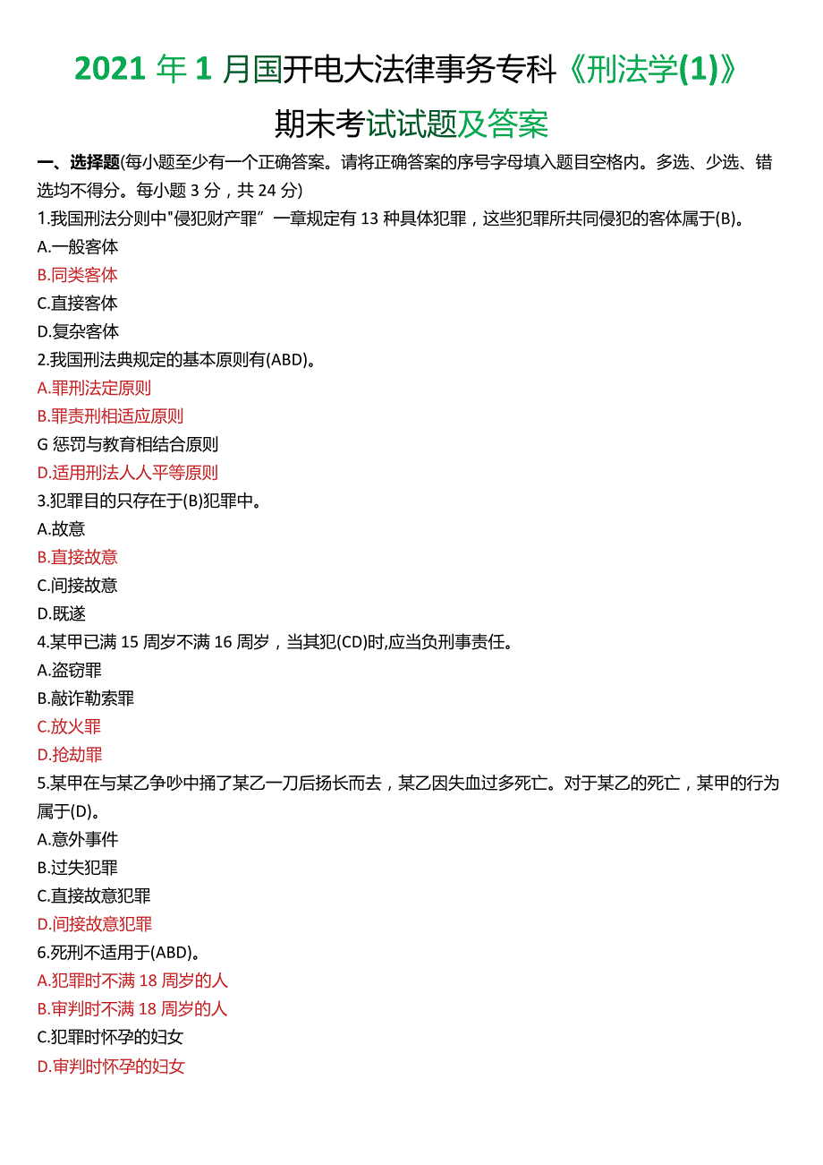 2021年1月国开电大法律事务专科《刑法学》期末考试试题及答案.docx_第1页