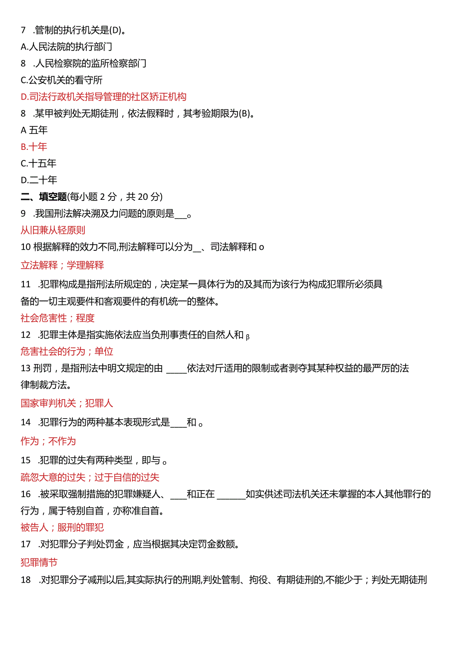 2021年1月国开电大法律事务专科《刑法学》期末考试试题及答案.docx_第2页