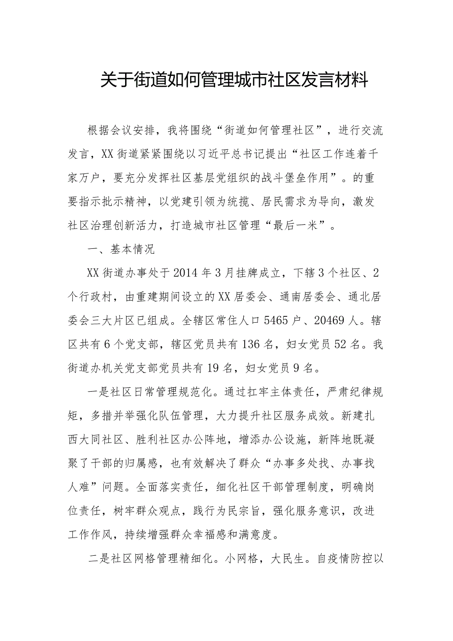 关于街道如何管理城市社区发言材料.docx_第1页