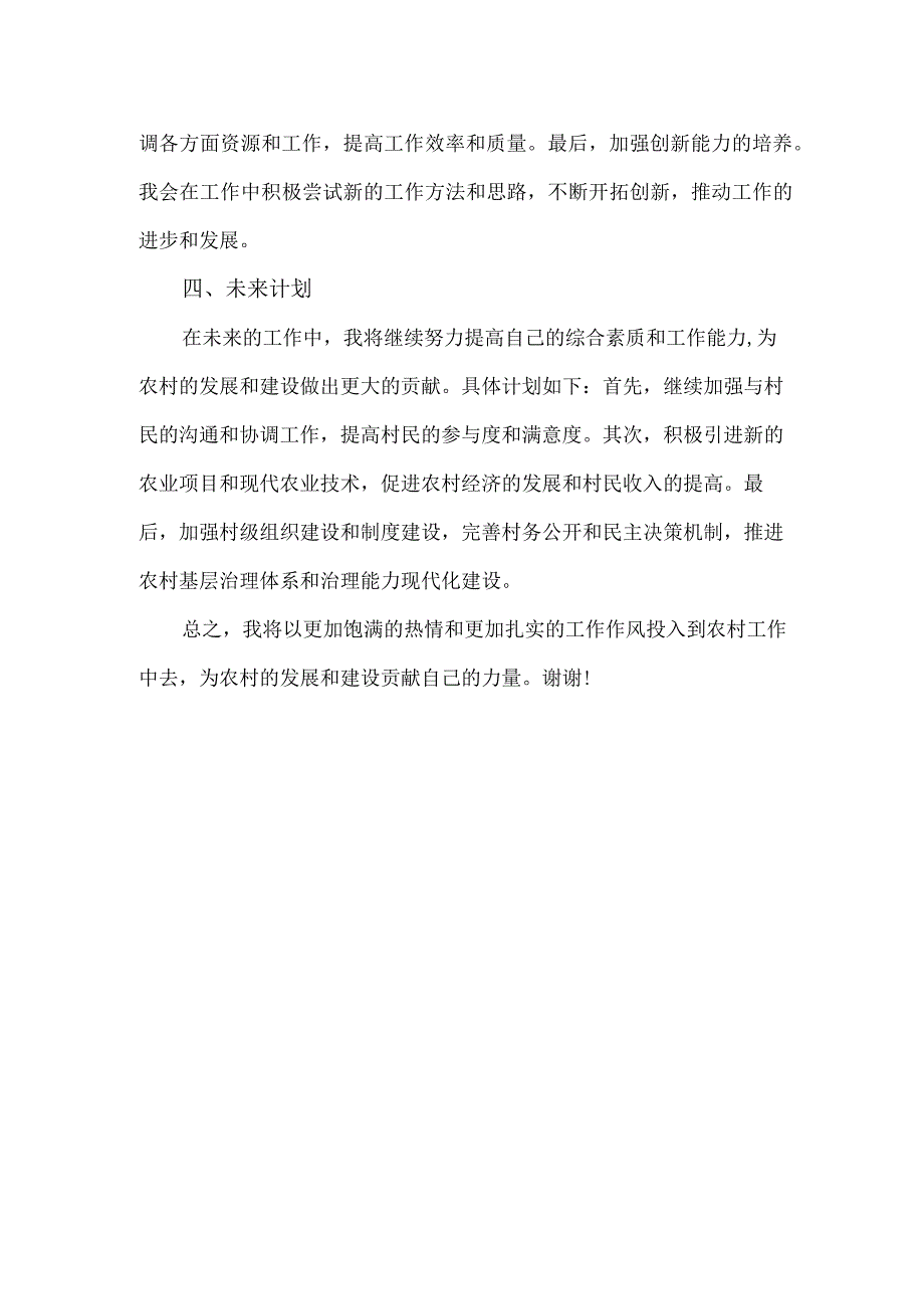 农村干部2024年剖析材料.docx_第2页