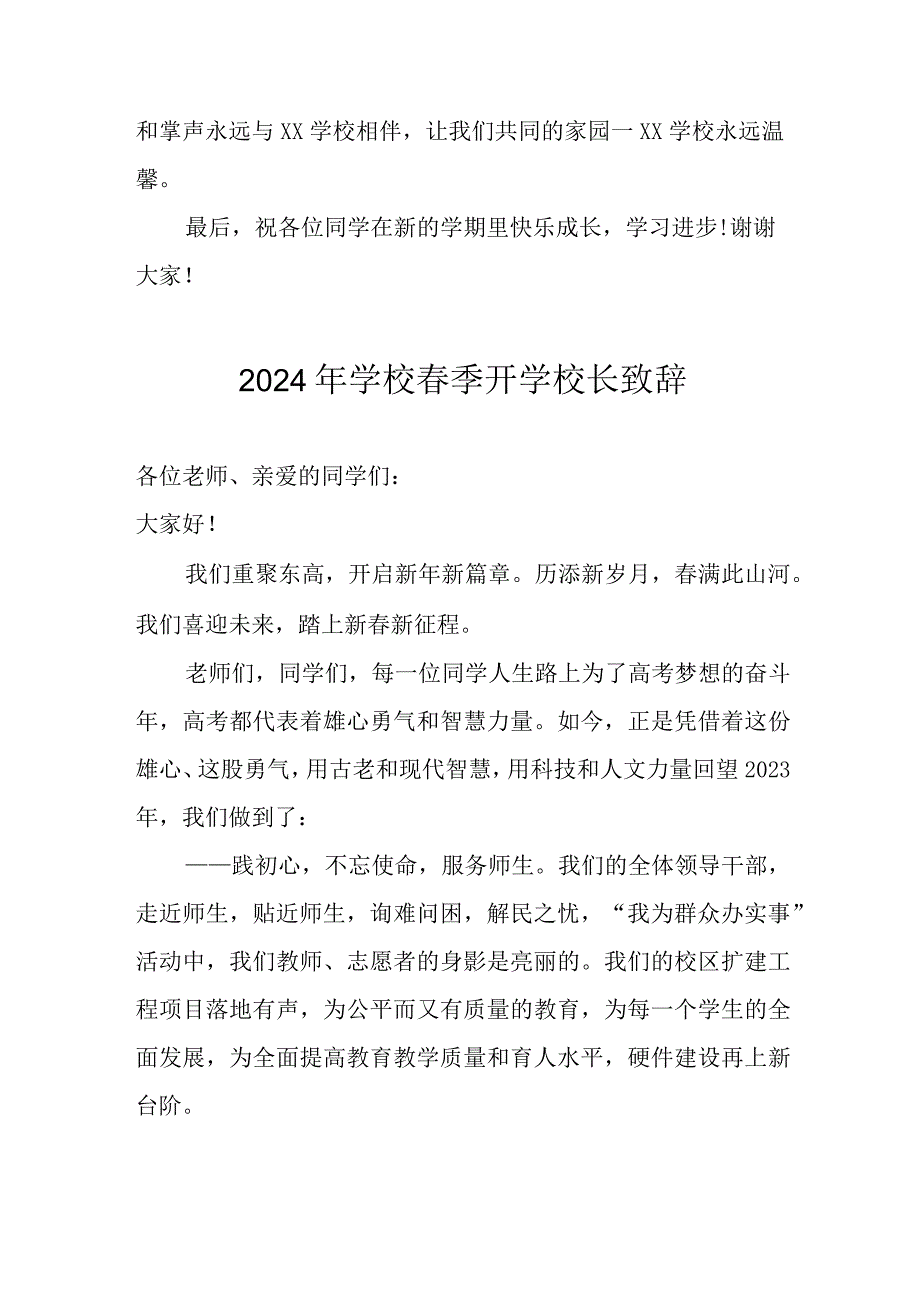 2024年区县公立学校春季开学校长致辞 汇编4份.docx_第2页